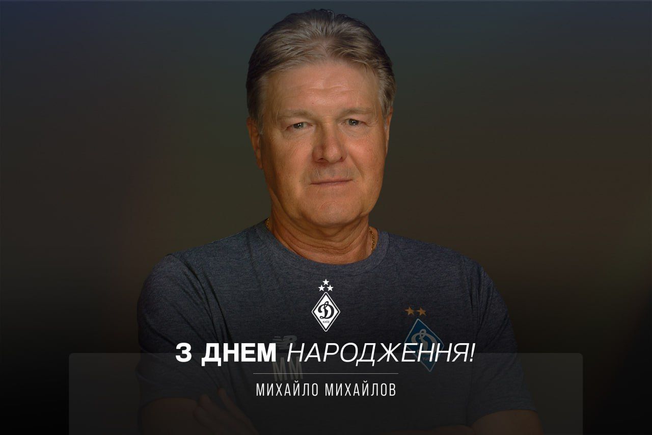 Михайлу Михайлову – 66! Вітаємо!