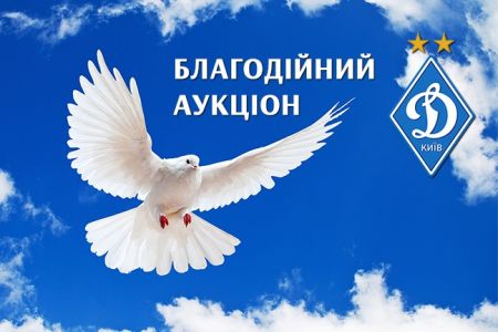 ФК «Динамо» Київ оголошує про проведення нового благодійного аукціону!