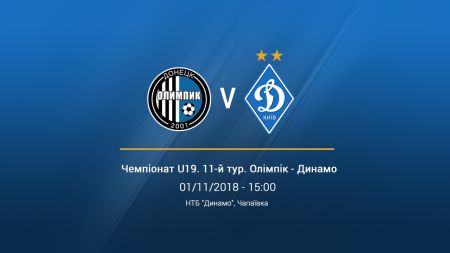 Чемпіонат U-19. 11-й тур. «Олімпік» - «Динамо». Прев'ю