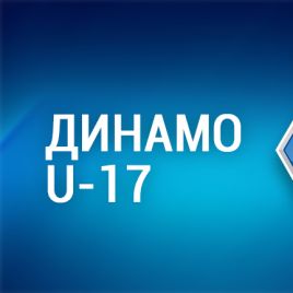 ДЮФЛУ. U17. «Динамо» - ДЮСШ «Металург» (З) – 2:2