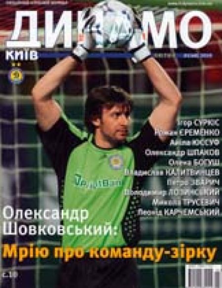 ДИНАМО Київ (випуск №1 (48)