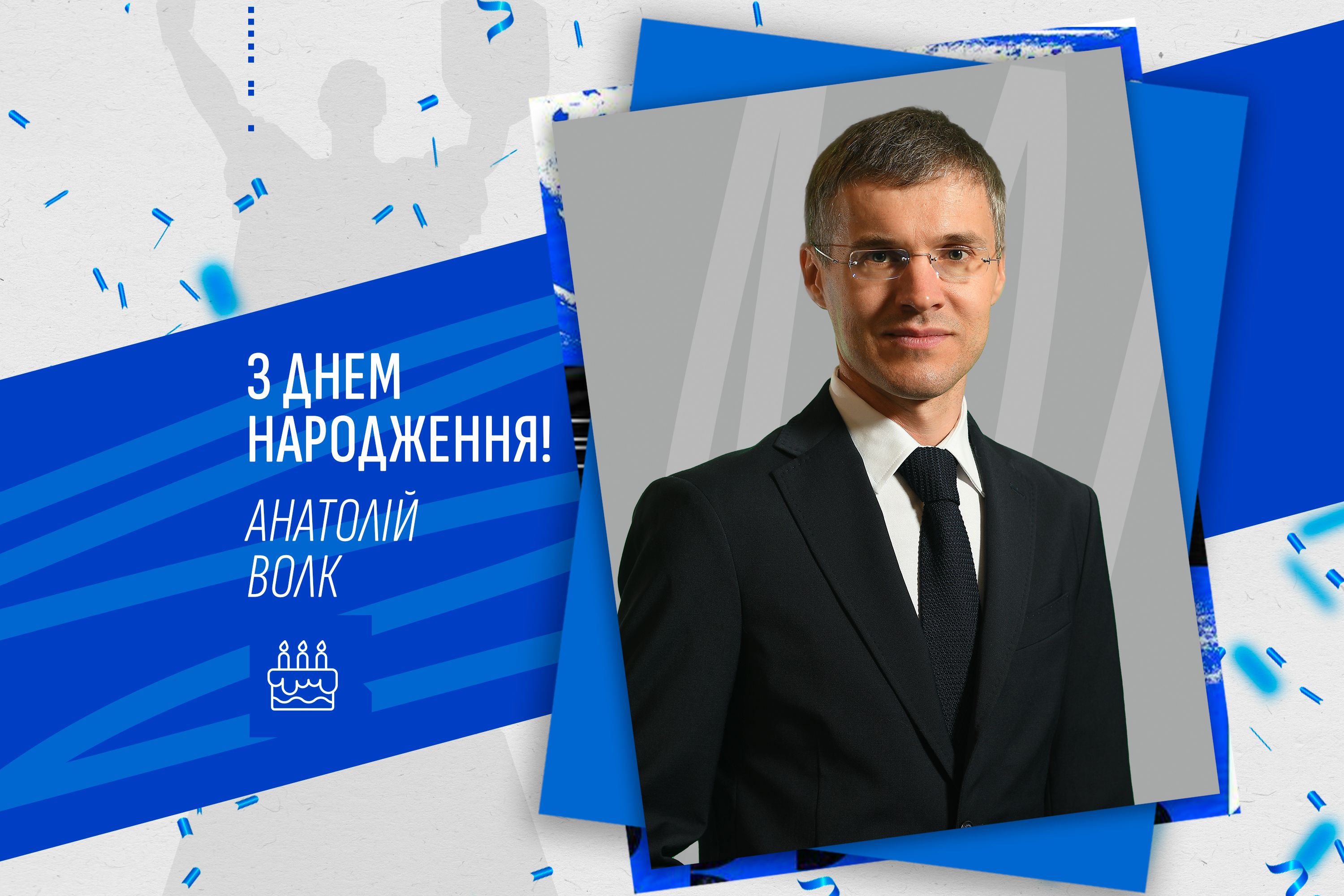 Анатолію Волку – 48. Вітаємо!