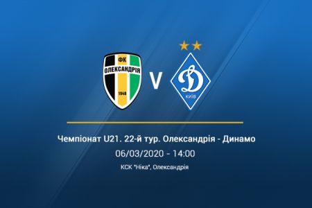 Чемпіонат U21. 22-й тур. «Олександрія» - «Динамо». Анонс матчу