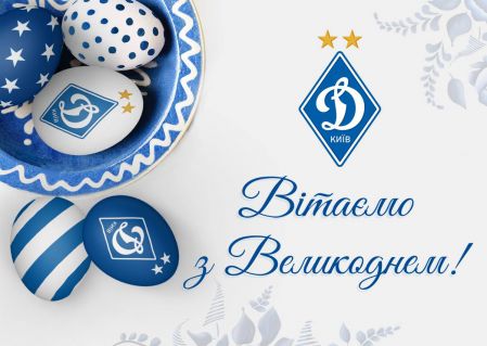 Вітаємо з Великоднем!