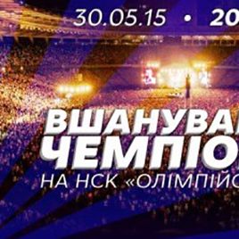 30 ТРАВНЯ – ВШАНУВАННЯ ЧЕМПІОНІВ!