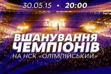 30 ТРАВНЯ – ВШАНУВАННЯ ЧЕМПІОНІВ!