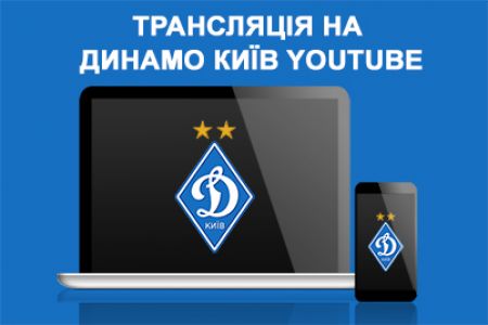 Дивіться гру «Динамо-2» - «Іллічівець» на клубному каналі в YouTube