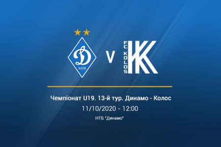 Чемпіонат U19. Перенесений матч 13-го туру. «Динамо» – «Колос». Прев'ю