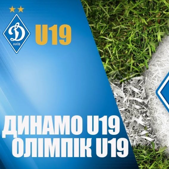 Гру «Динамо» U19 – «Олімпік» U19 покаже канал «Динамо» в YouTube