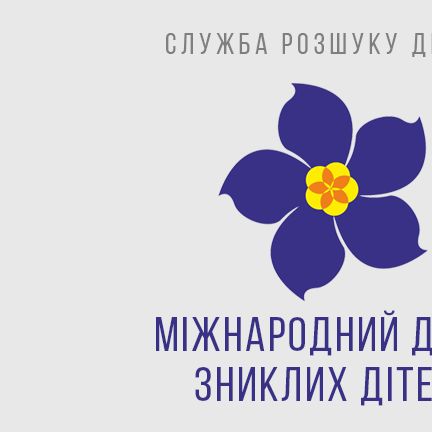 ФК «Динамо» (Київ) підтримує акцію до Міжнародного дня зниклих дітей