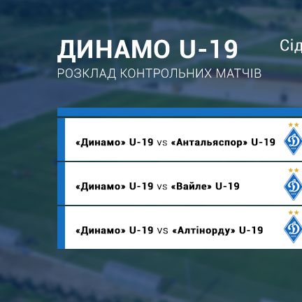 «Динамо» U-19: розклад контрольних матчів на зборі