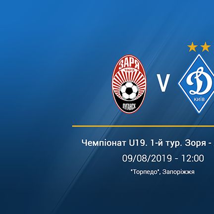 Чемпіонат U19. 1-й тур. «Зоря» – «Динамо». Прев`ю