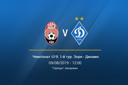 Чемпіонат U19. 1-й тур. «Зоря» – «Динамо». Прев`ю