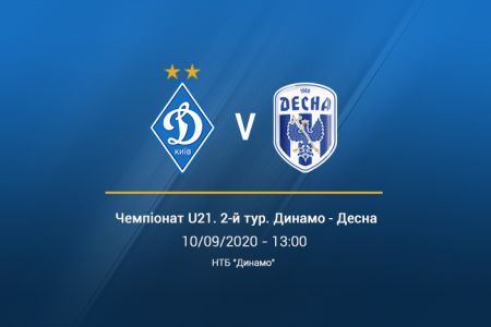 «Динамо» U21 – «Десна» U21. Відеотрансляція LIVE о 13.00