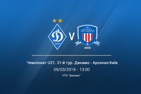 Чемпіонат U-21. 21-й тур. «Динамо» - «Арсенал-Київ». Анонс матчу