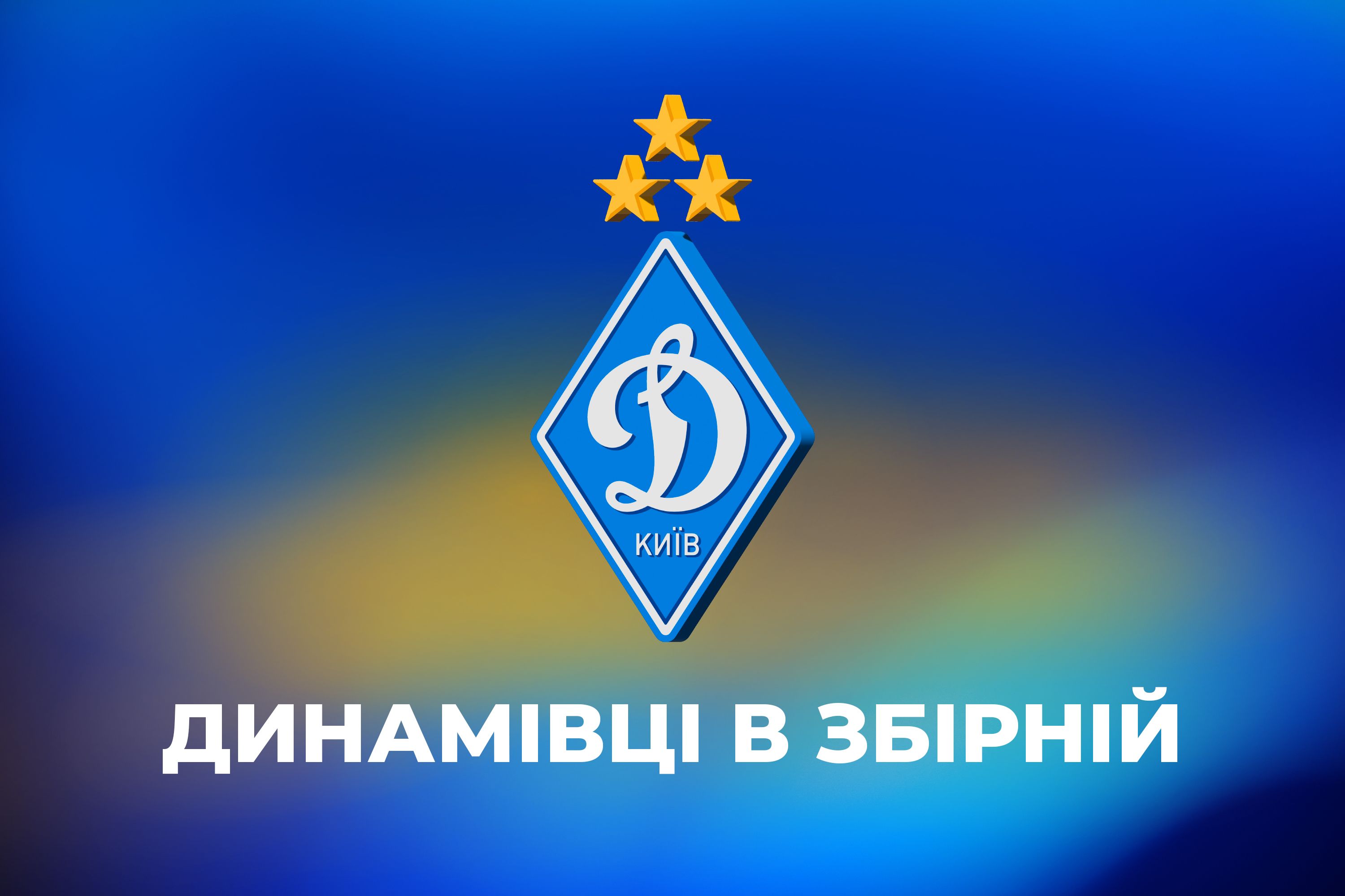 Троє динамівців викликані до збірної України U17 на товариський турнір у Хорватії