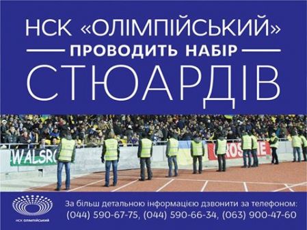 НСК «Олімпійський» проводить набір стюардів