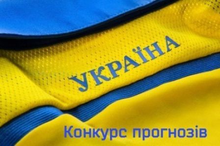 Італія - Україна: конкурс прогнозистів від Фан-клубу «Динамо»