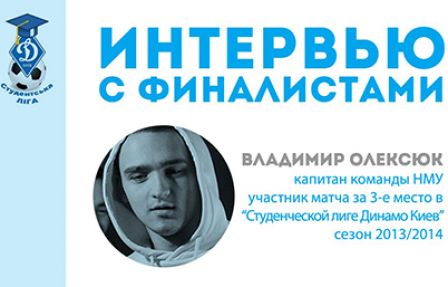 Володимир Олексюк (НМУ): «Головний приз дуже стимулює перемагати»