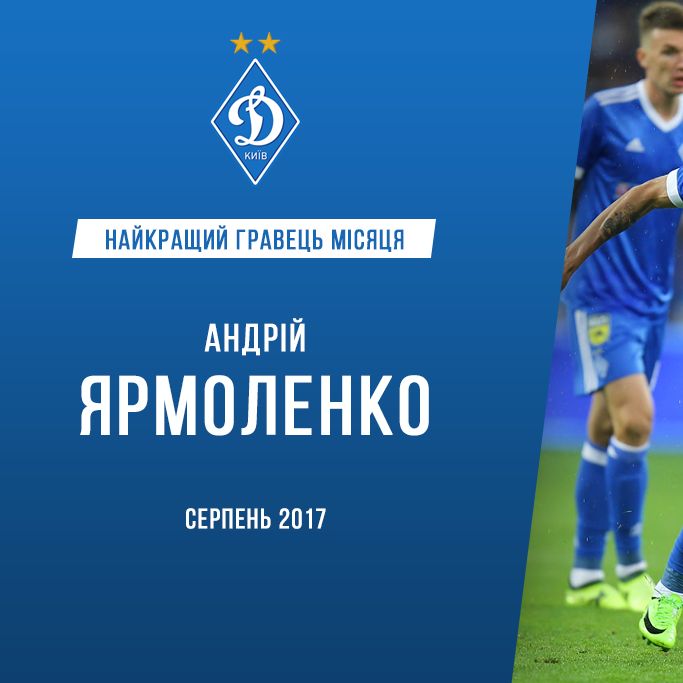 Андрій ЯРМОЛЕНКО – найкращий гравець «Динамо» у серпні