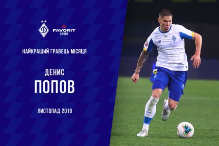 Денис ПОПОВ – Favorit Sport гравець місяця!