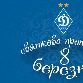 Святкова пропозиція від магазина ФК «Динамо» Київ до 8 березня!