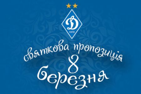 8th of March special offer from FC Dynamo Kyiv store!