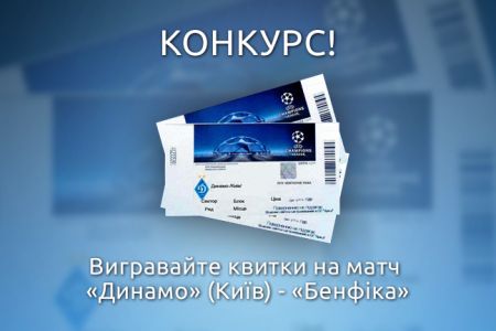 Вигравайте квитки на поєдинок ЛЧ з «Бенфікою» на клубній сторінці в ВК!