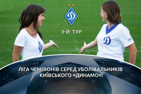 «Ліга чемпіонів серед уболівальників київського «Динамо». 3-й тур!