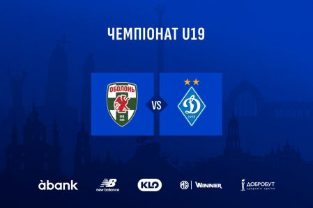 Чемпіонат U19. «Оболонь» – «Динамо». Прев’ю матчу