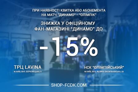 Придбай квиток на гру з «Олімпіком» - отримай знижку на клубну продукцію!