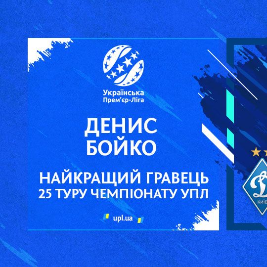 Denys Boiko – UPL matchday 25 best player!