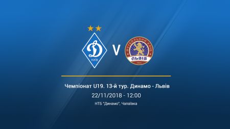 Чемпіонат U-19. 13-й тур. «Динамо» – ФК «Львів». Прев'ю матчу