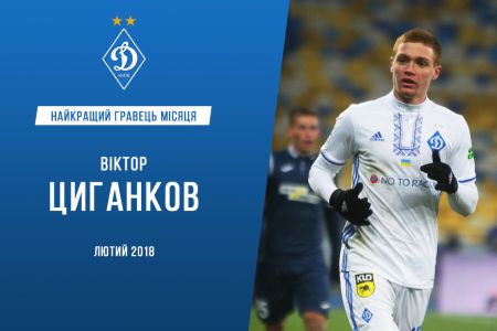 Віктор ЦИГАНКОВ – найкращий гравець київського «Динамо» у лютому