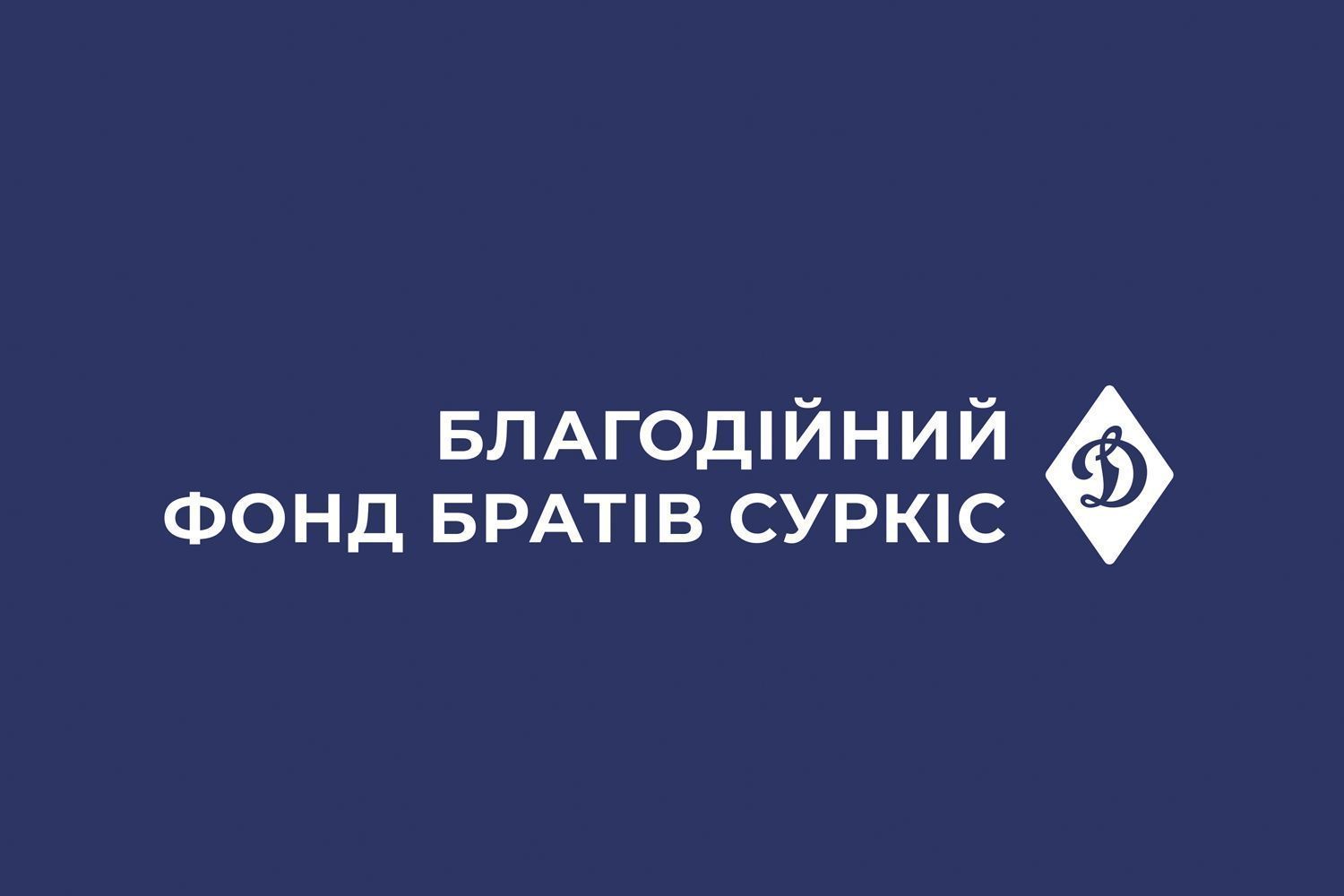 Чергова гуманітарна допомога від ФК «Динамо» (Київ) та Фонду братів Суркіс