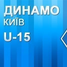 ДЮФЛУ. 8-й тур. U15. «Динамо» - УФК «Дніпро»  – 1:1