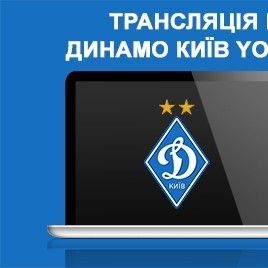 Матч U-19 «Динамо» – «Зоря» в YouTube та мобільному додатку