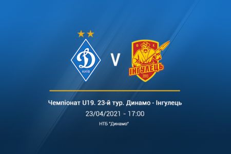 LIVE. U19. «Динамо» - «Інгулець»: трансляція на YouTube з 17:00