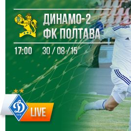 Дивіться гру 6-го туру ПФЛ 1-ї ліги «Динамо-2» – ФК «Полтава» на клубному каналі!