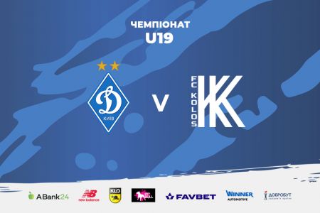 Чемпіонат U19. «Динамо» - «Колос». Трансляція в YouTube