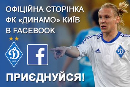 Sign up for FC Dynamo Kyiv official Facebook page!