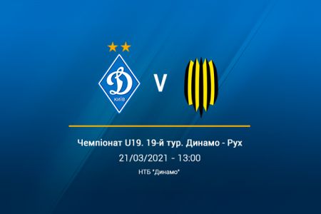 Чемпіонат U19. 19-й тур. «Динамо» – «Рух». Прев'ю матчу