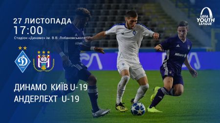 Юнацька Ліга УЄФА. «Динамо» - «Андерлехт». Анонс матчу