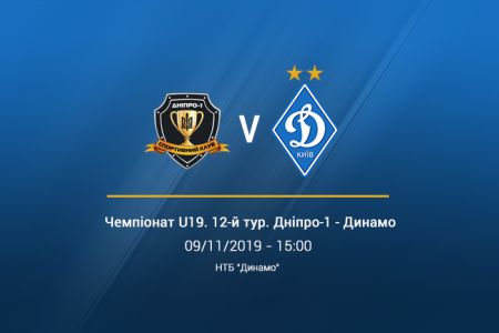 Чемпіонат U19. 12-й тур. «Дніпро-1» – «Динамо». Прев'ю