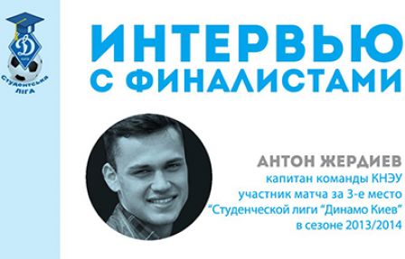 Anton Zherdiev (Kyiv National Economic University): “We just take the field and play”