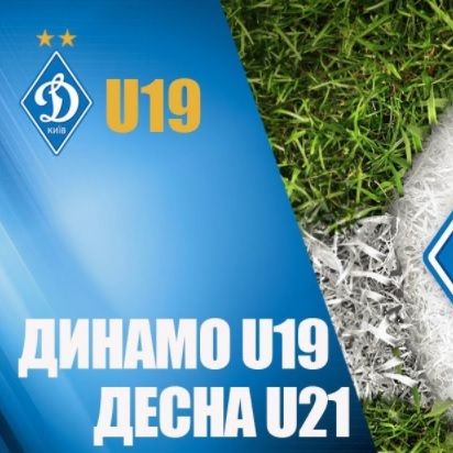 «Динамо» U19 зіграє контрольний матч із молодіжною командою «Десни»