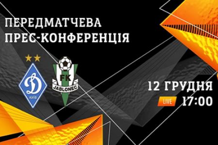 Пряма трансляція прес-конференції «Динамо» перед матчем із «Яблонцем» – на клубному каналі в YouTube!