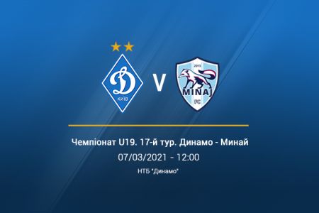 «Динамо» U19 – «Минай» U19. Трансляція LIVE з 12:00