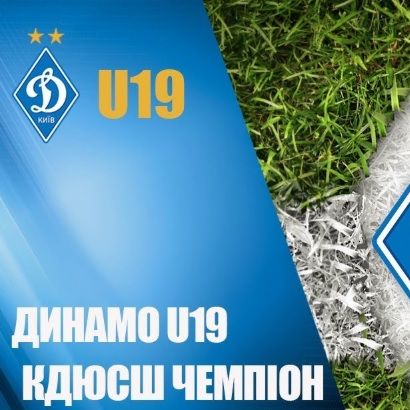 Дивіться контрольний матч «Динамо» U19 – КДЮСШ «Чемпіон» на Youtube