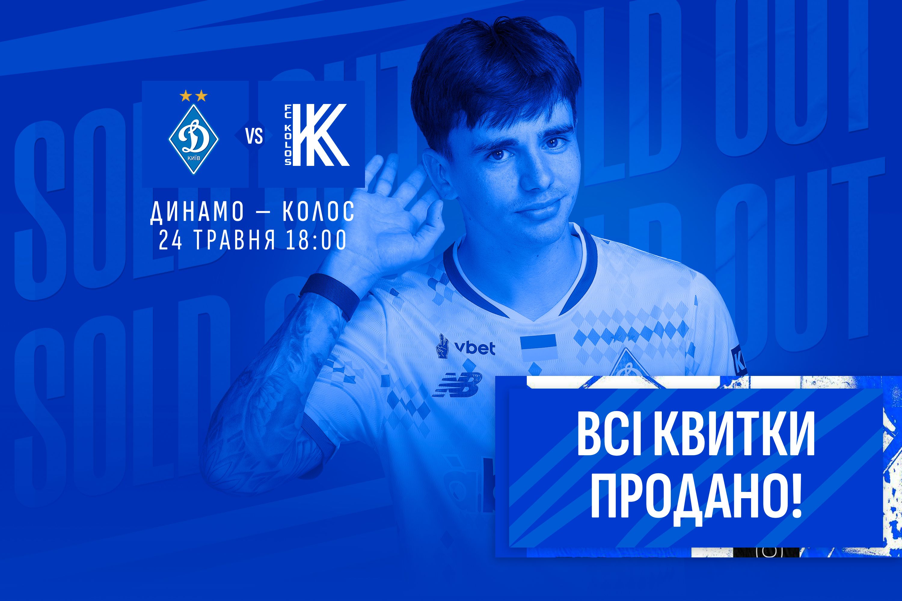 Усі квитки на матч «Динамо» - «Колос» продано!
